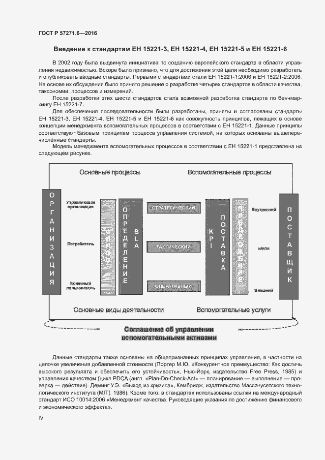 Страница 4 ГОСТ Р 57271.6-2016