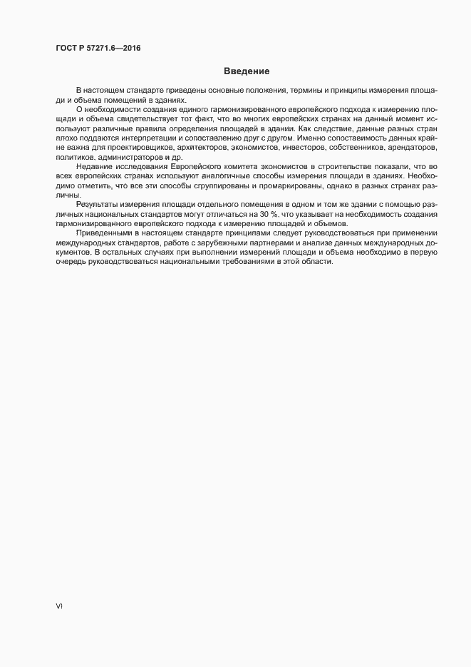 Страница 6 ГОСТ Р 57271.6-2016