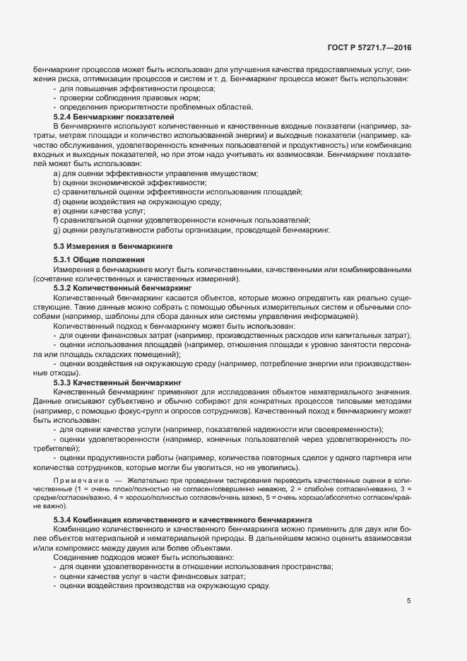 Страница 10 ГОСТ Р 57271.7-2016