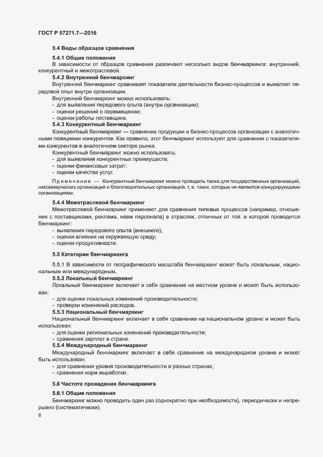 Страница 11 ГОСТ Р 57271.7-2016