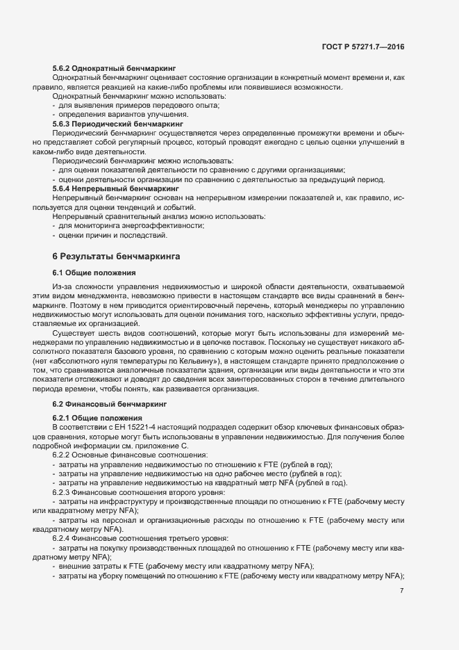 Страница 12 ГОСТ Р 57271.7-2016
