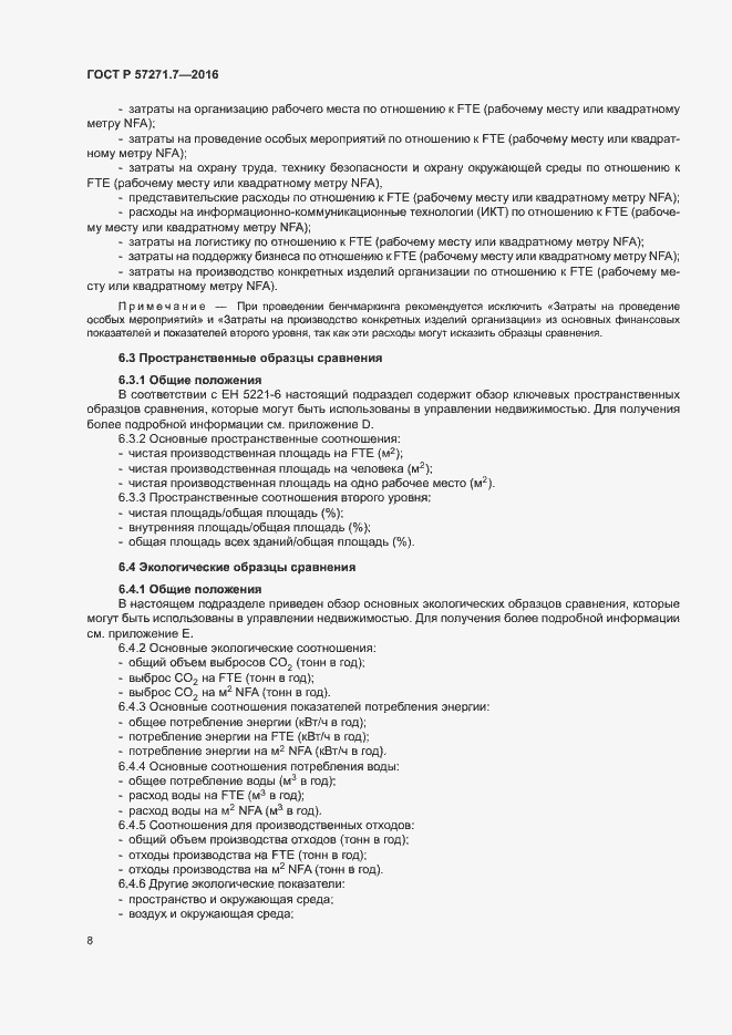 Страница 13 ГОСТ Р 57271.7-2016