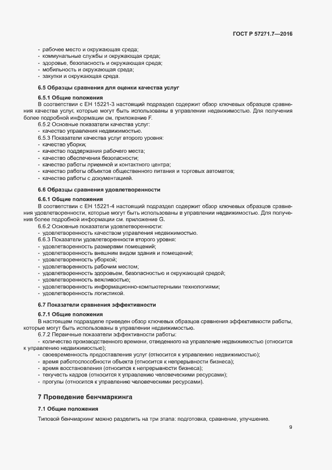 Страница 14 ГОСТ Р 57271.7-2016