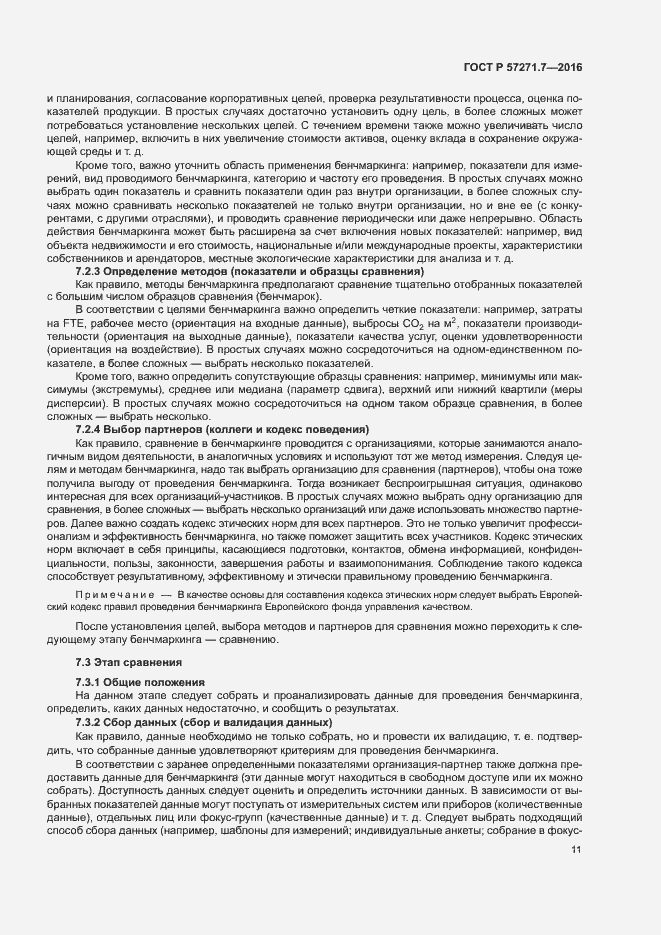 Страница 16 ГОСТ Р 57271.7-2016