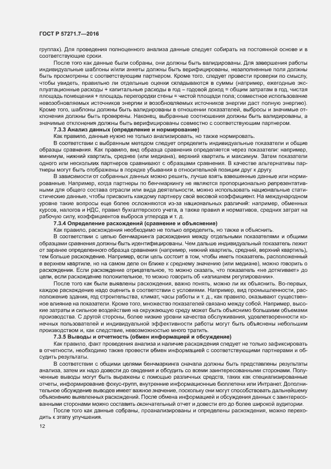 Страница 17 ГОСТ Р 57271.7-2016