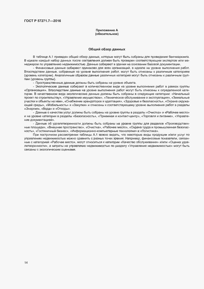 Страница 19 ГОСТ Р 57271.7-2016