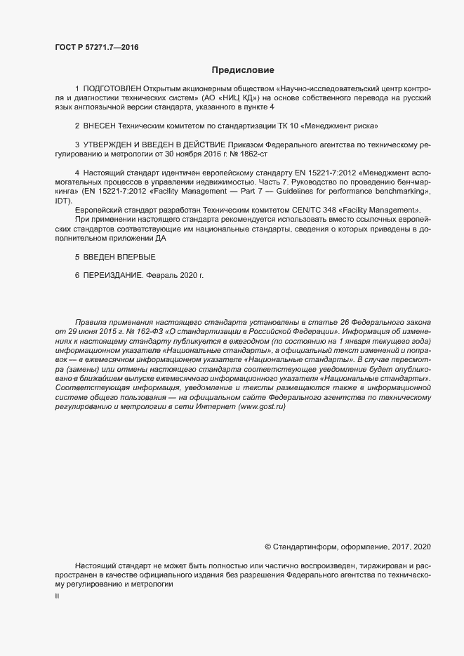 Страница 2 ГОСТ Р 57271.7-2016