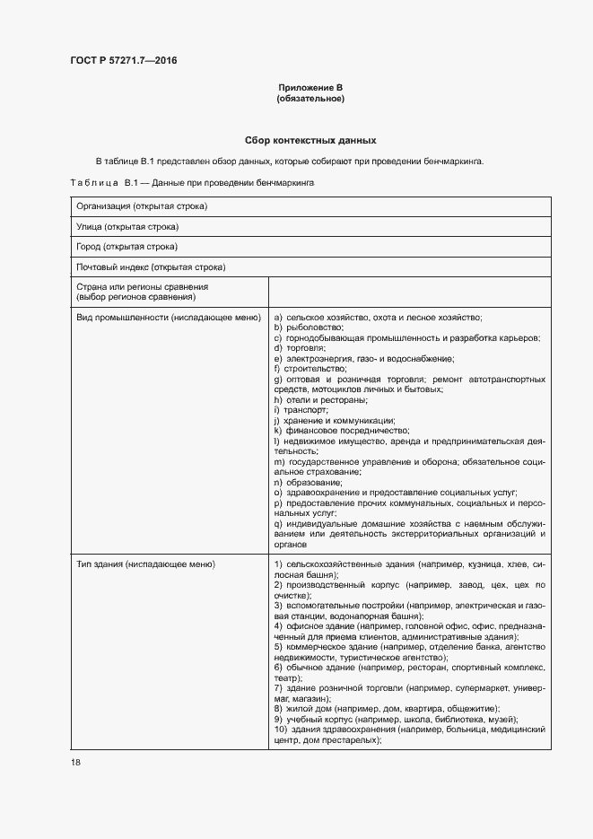 Страница 23 ГОСТ Р 57271.7-2016