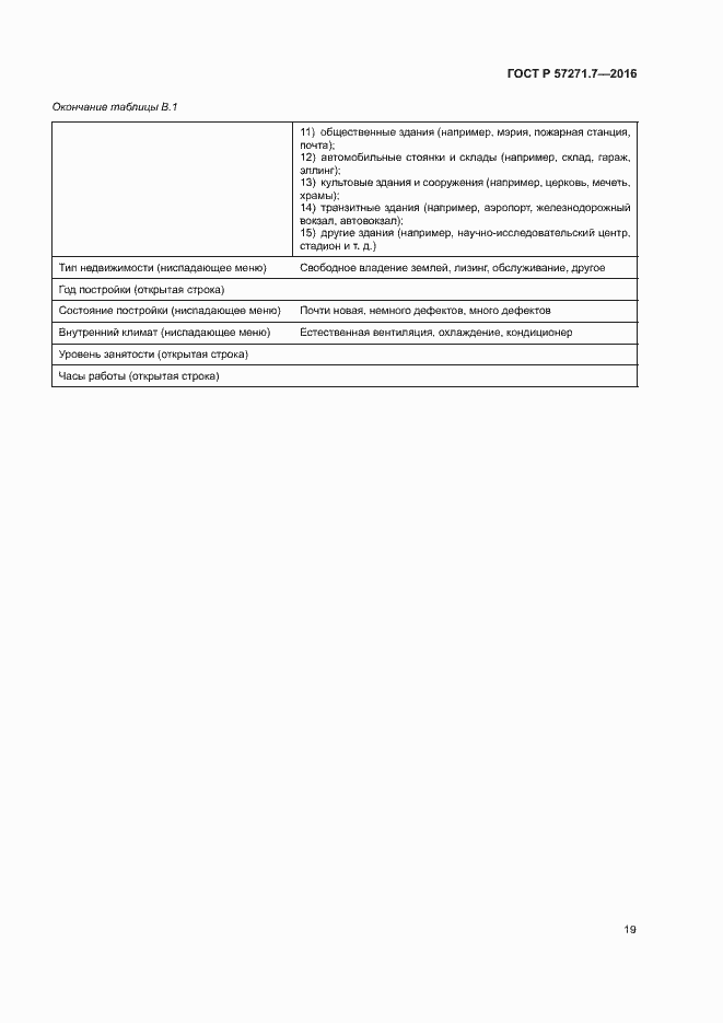 Страница 24 ГОСТ Р 57271.7-2016