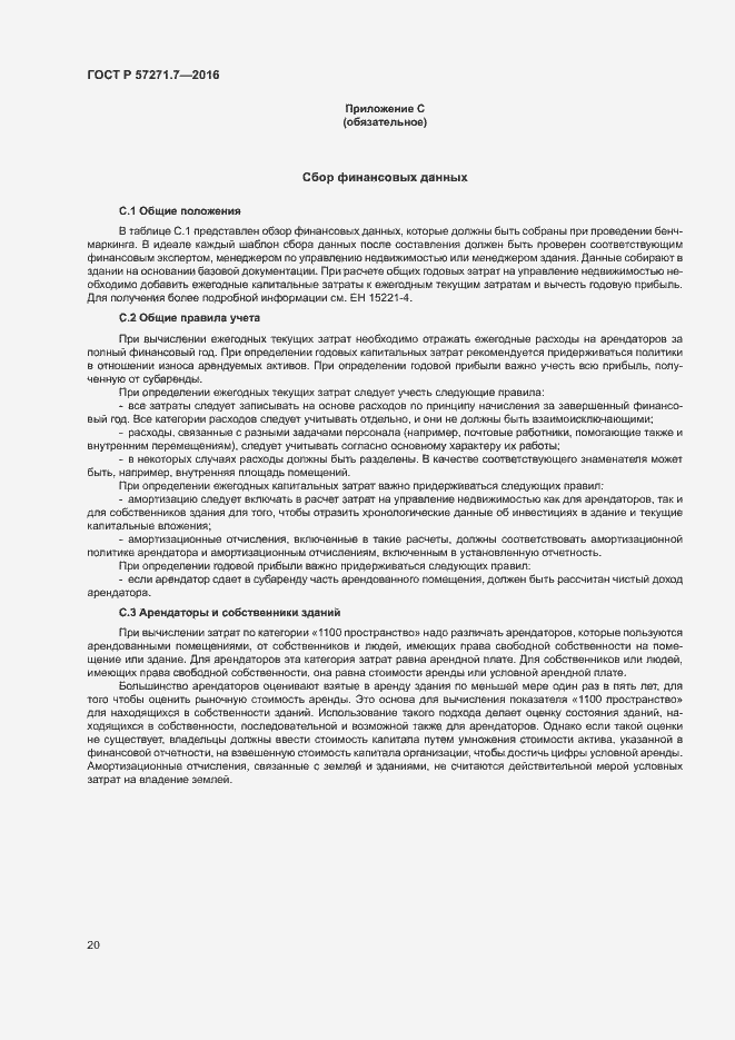 Страница 25 ГОСТ Р 57271.7-2016