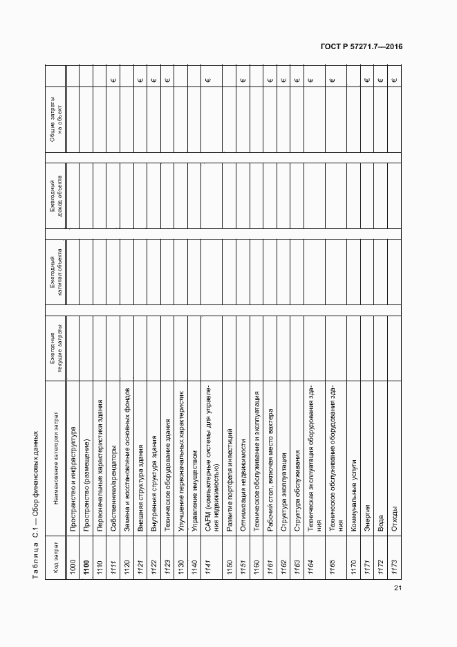 Страница 26 ГОСТ Р 57271.7-2016