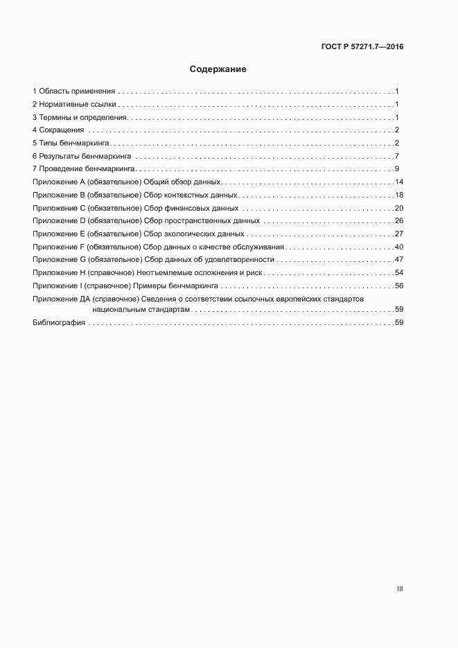 Страница 3 ГОСТ Р 57271.7-2016