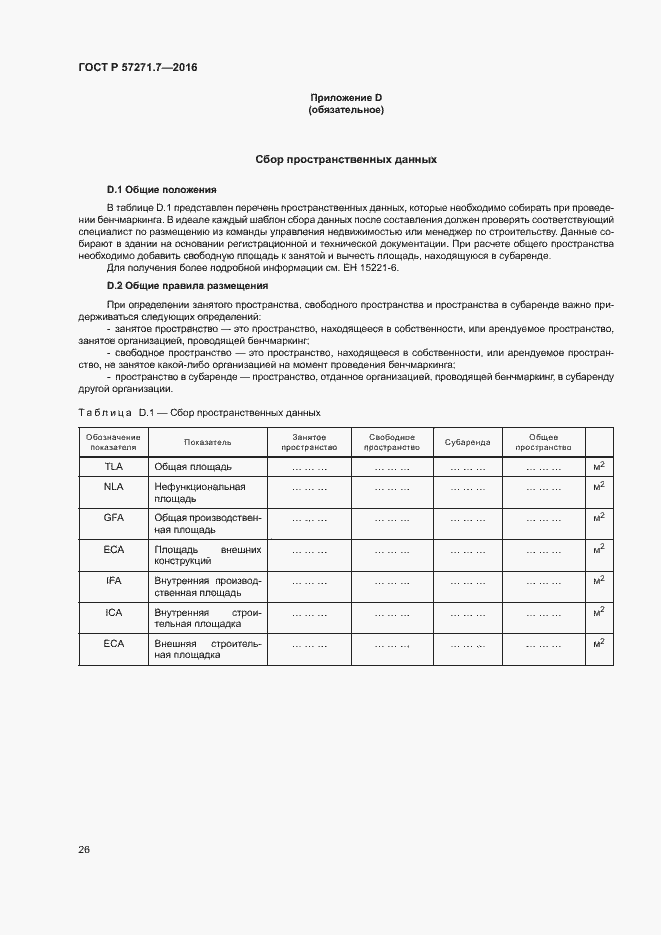 Страница 31 ГОСТ Р 57271.7-2016