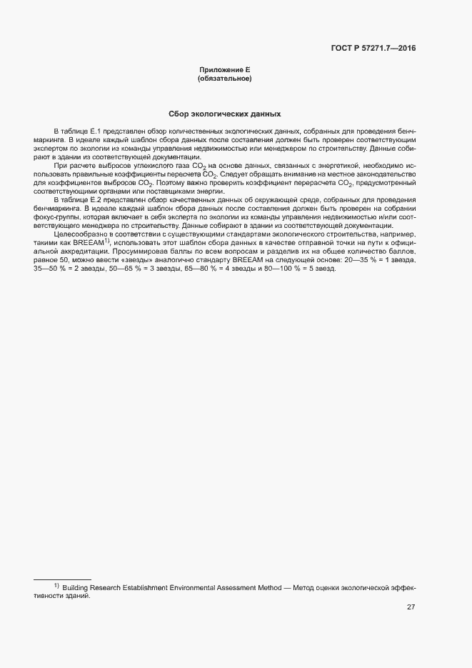 Страница 32 ГОСТ Р 57271.7-2016