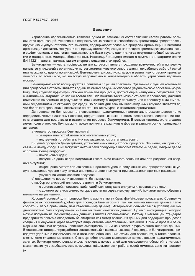 Страница 4 ГОСТ Р 57271.7-2016