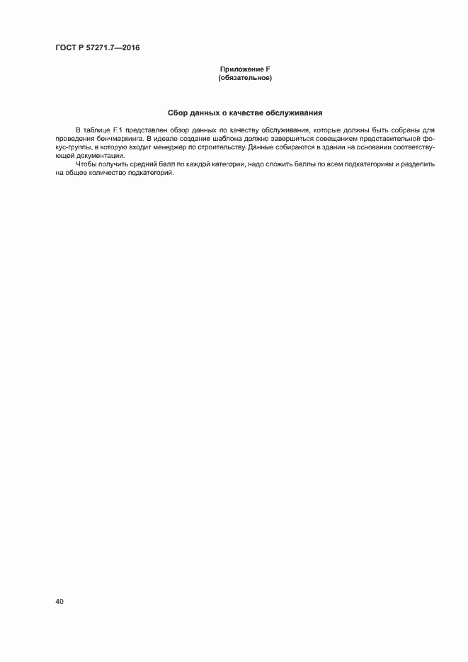 Страница 45 ГОСТ Р 57271.7-2016