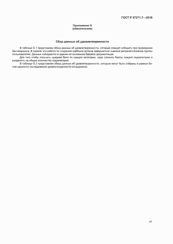 Страница 52 ГОСТ Р 57271.7-2016