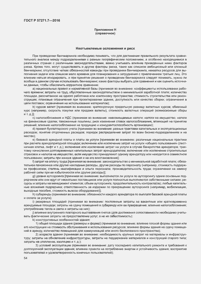 Страница 59 ГОСТ Р 57271.7-2016