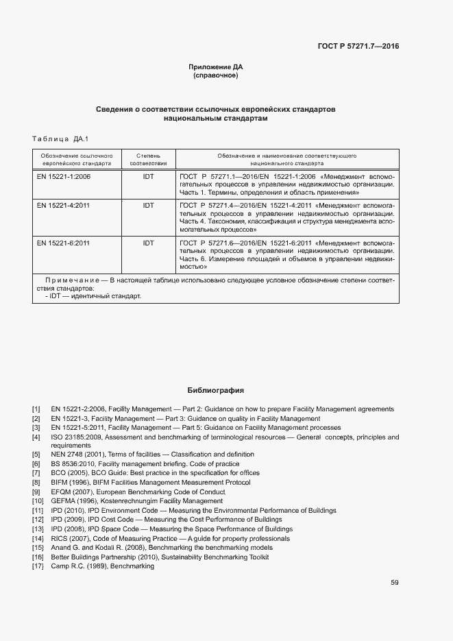 Страница 64 ГОСТ Р 57271.7-2016