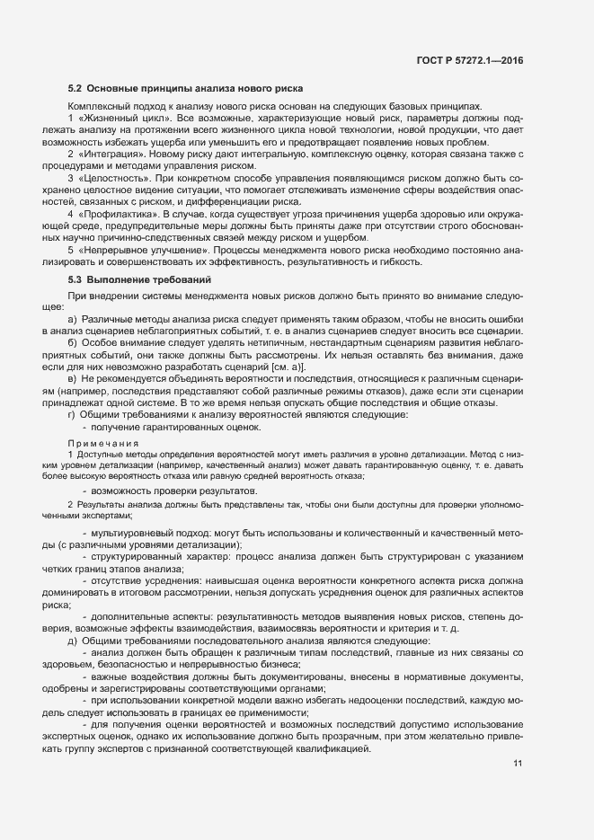 Страница 15 ГОСТ Р 57272.1-2016