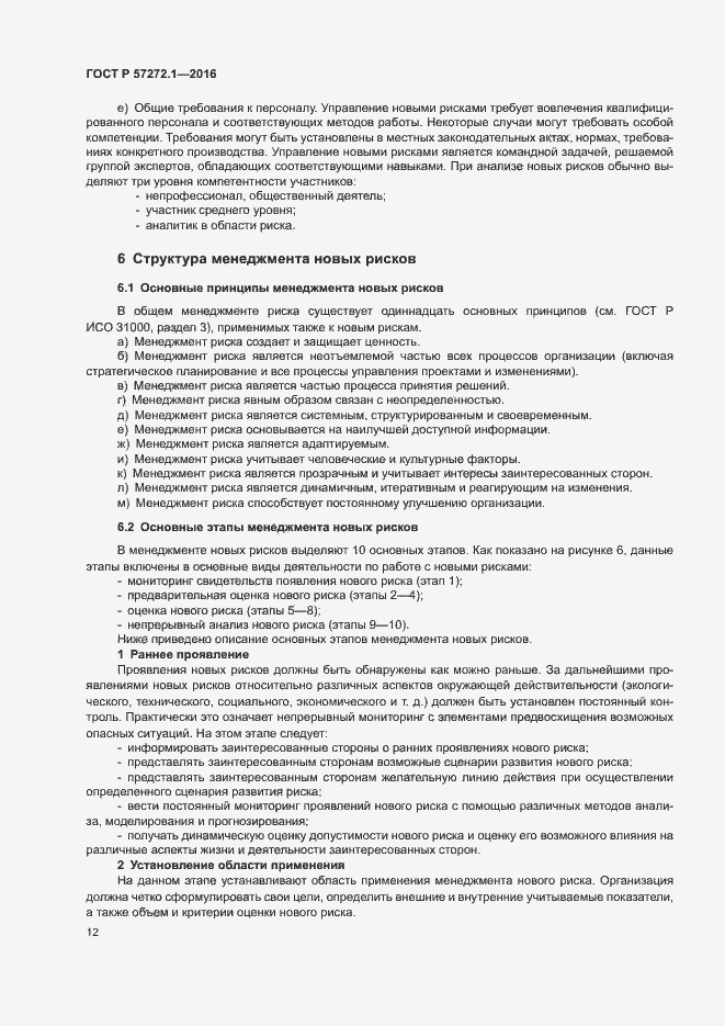 Страница 16 ГОСТ Р 57272.1-2016