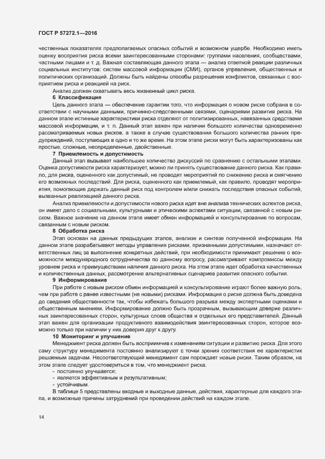 Страница 18 ГОСТ Р 57272.1-2016