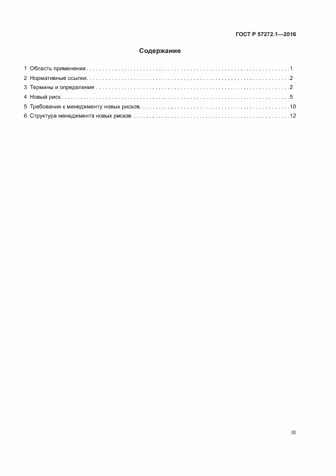 Страница 3 ГОСТ Р 57272.1-2016