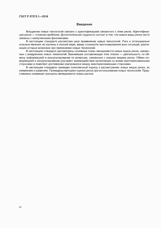 Страница 4 ГОСТ Р 57272.1-2016