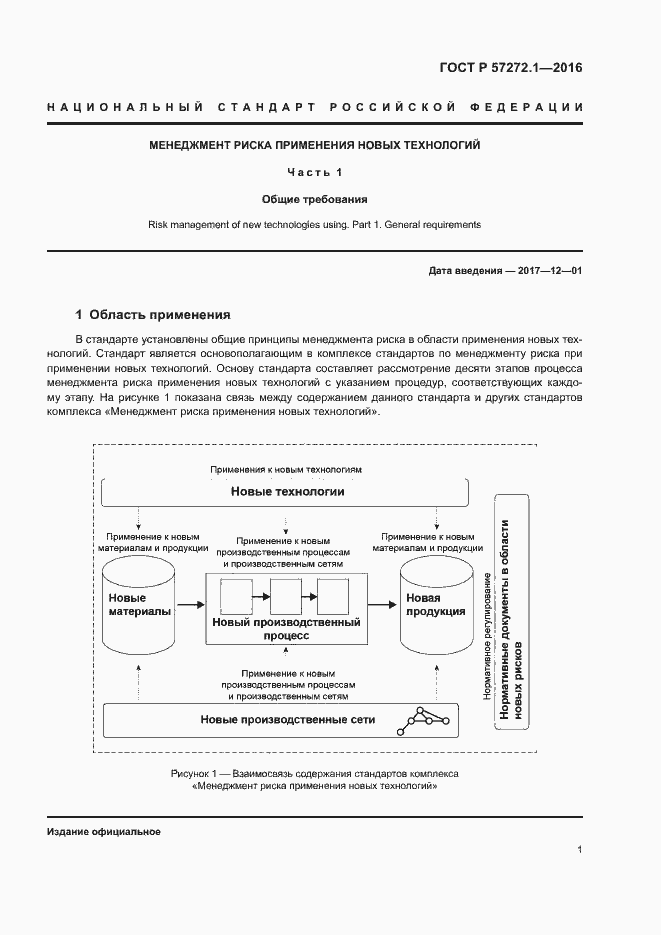 Страница 5 ГОСТ Р 57272.1-2016