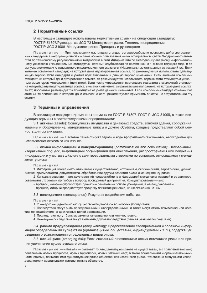Страница 6 ГОСТ Р 57272.1-2016