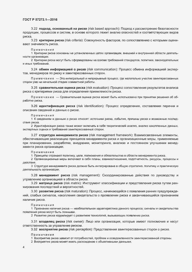 Страница 8 ГОСТ Р 57272.1-2016