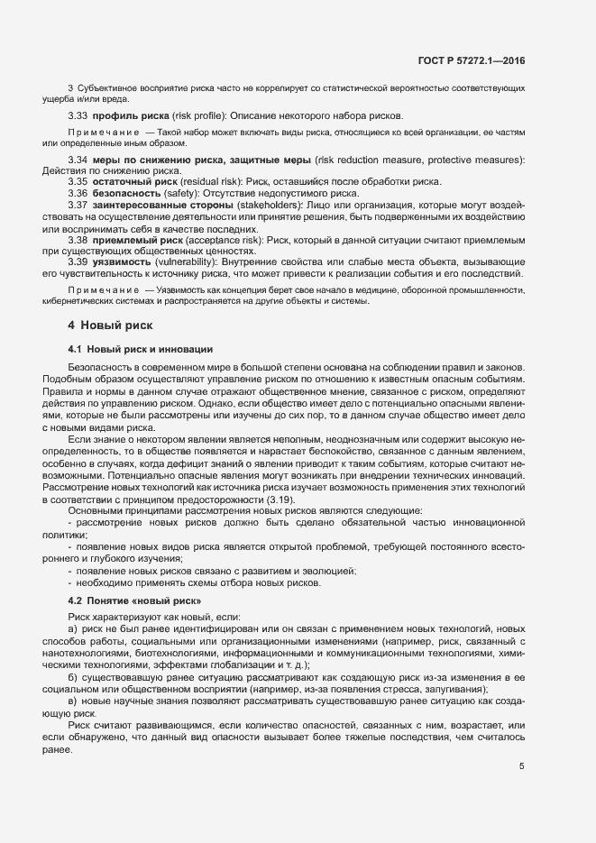 Страница 9 ГОСТ Р 57272.1-2016