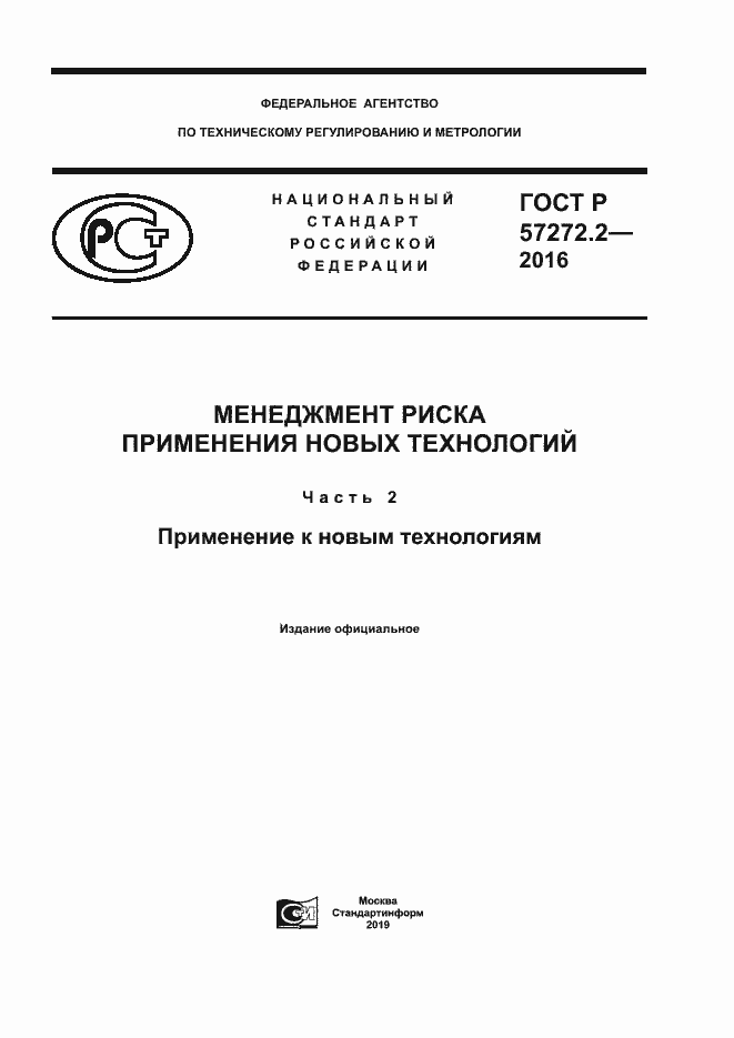 Страница 1 ГОСТ Р 57272.2-2016