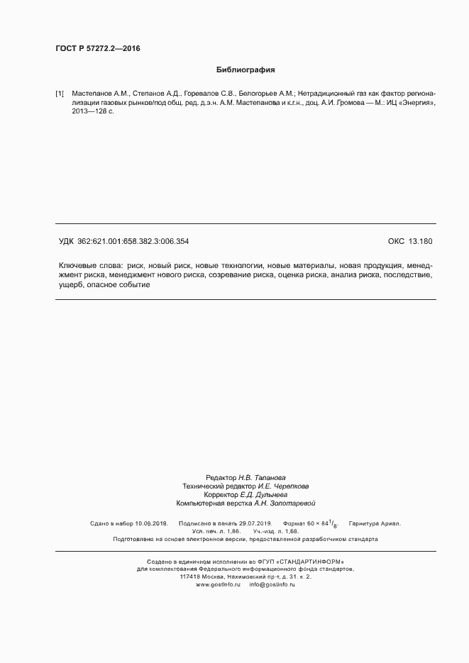 Страница 16 ГОСТ Р 57272.2-2016