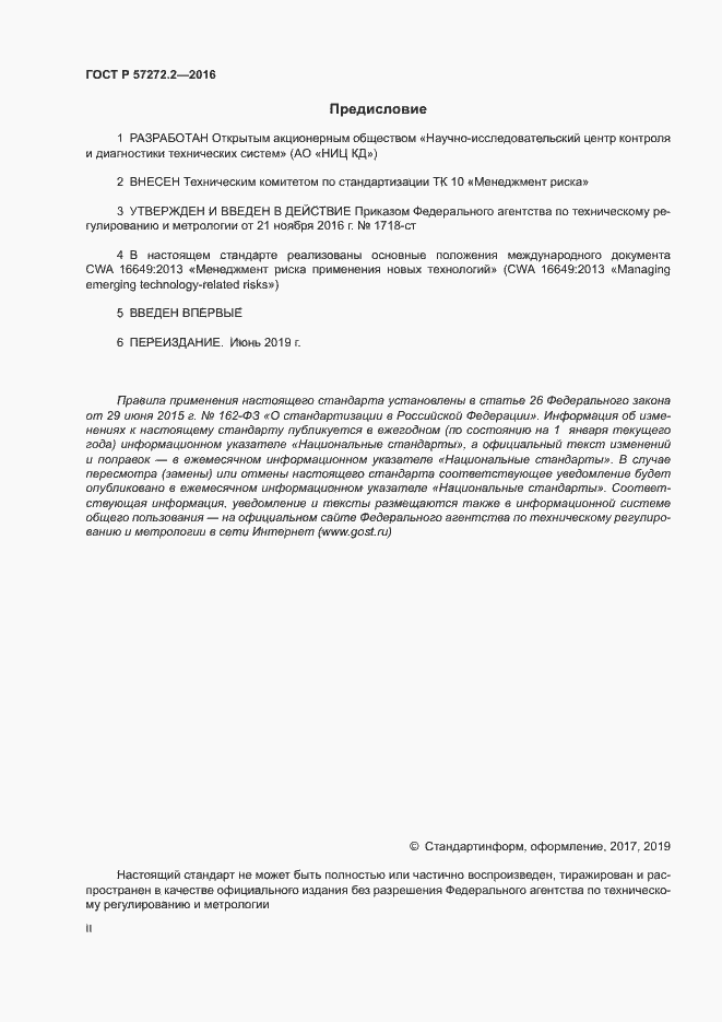 Страница 2 ГОСТ Р 57272.2-2016