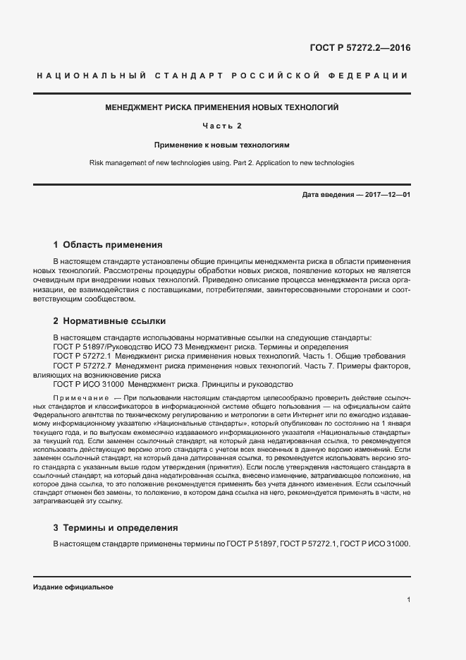 Страница 5 ГОСТ Р 57272.2-2016