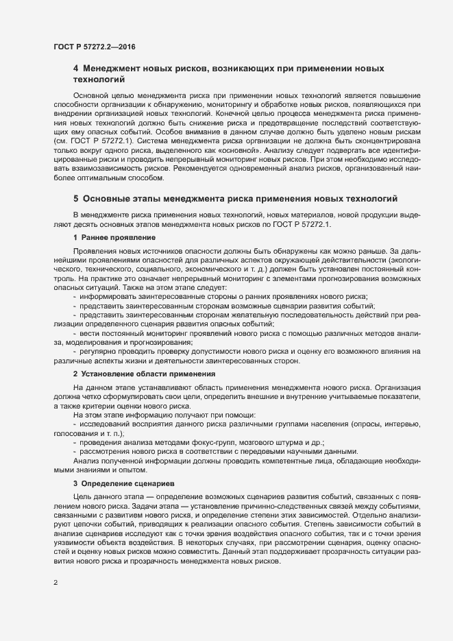 Страница 6 ГОСТ Р 57272.2-2016