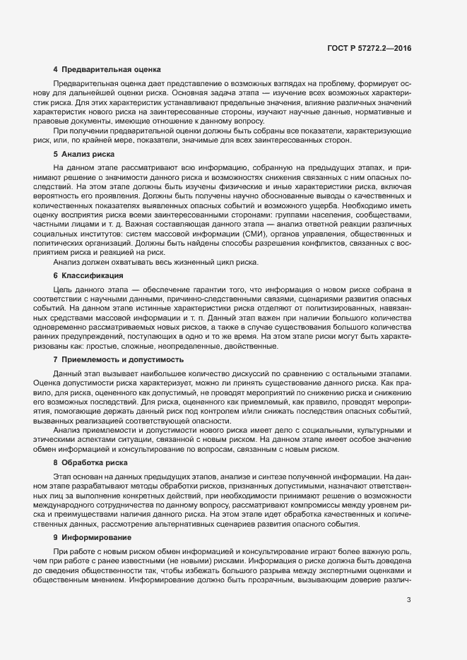 Страница 7 ГОСТ Р 57272.2-2016