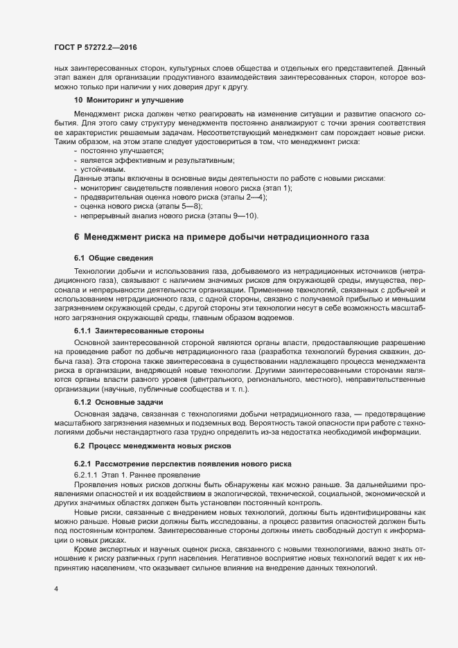Страница 8 ГОСТ Р 57272.2-2016