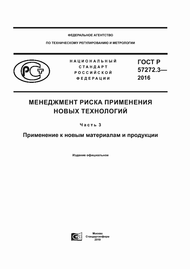 Страница 1 ГОСТ Р 57272.3-2016