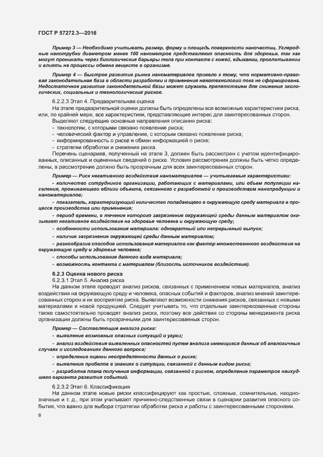 Страница 10 ГОСТ Р 57272.3-2016