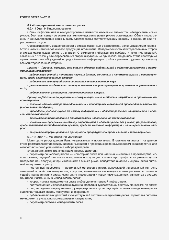 Страница 12 ГОСТ Р 57272.3-2016