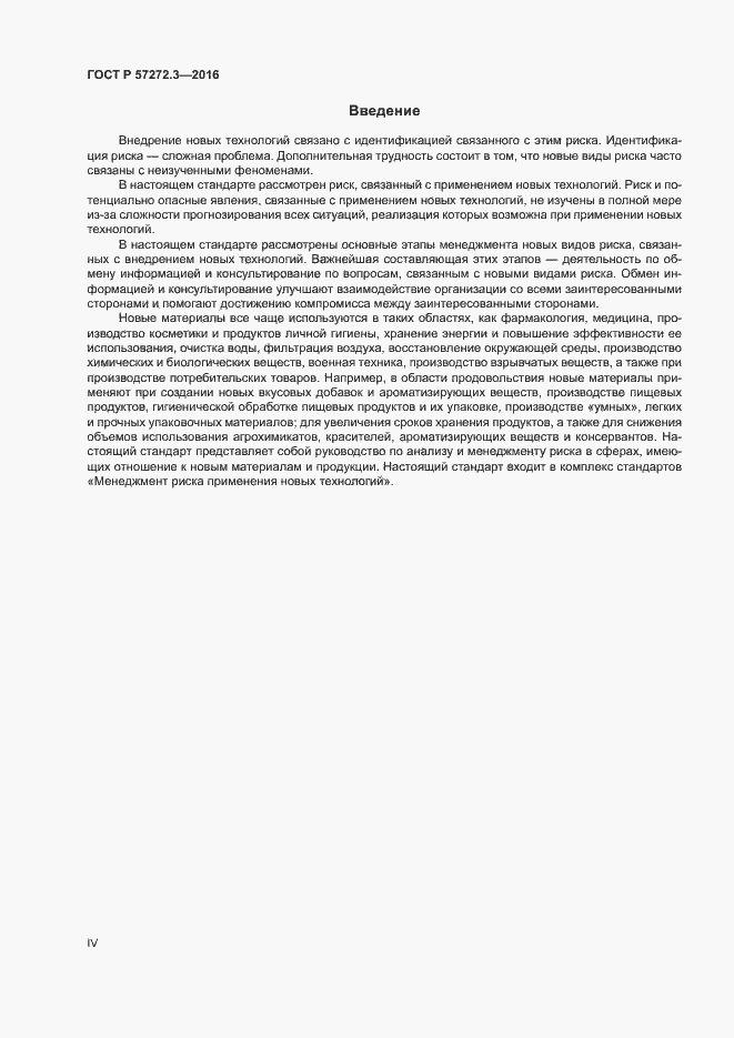 Страница 4 ГОСТ Р 57272.3-2016