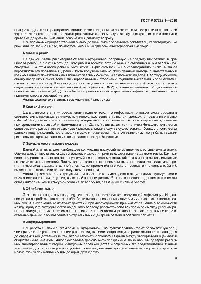 Страница 7 ГОСТ Р 57272.3-2016