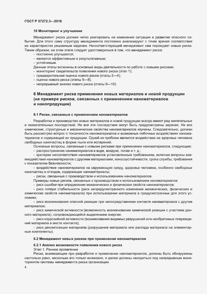Страница 8 ГОСТ Р 57272.3-2016