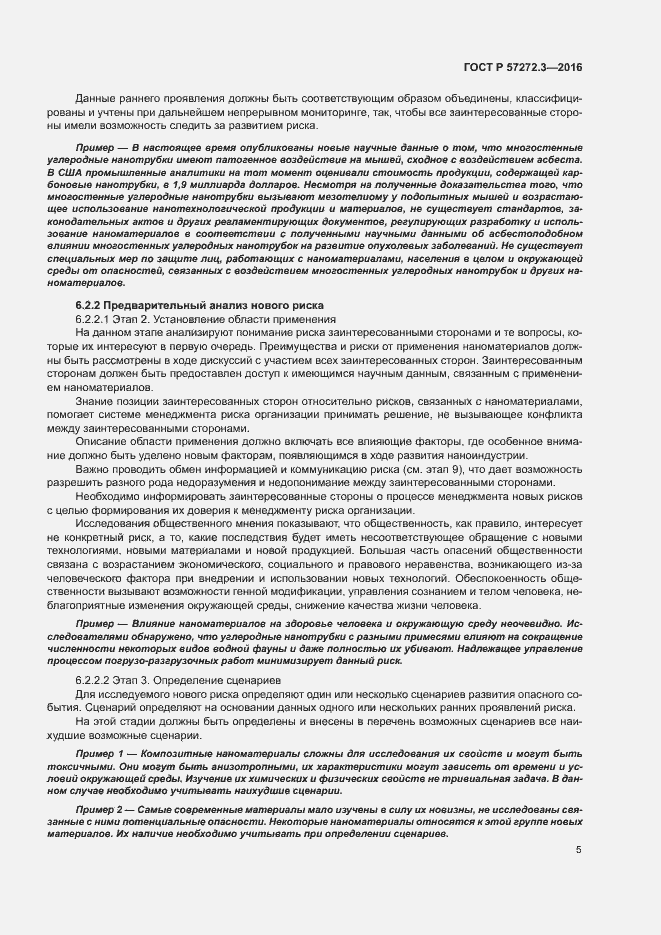 Страница 9 ГОСТ Р 57272.3-2016