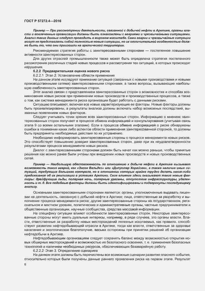 Страница 10 ГОСТ Р 57272.4-2016