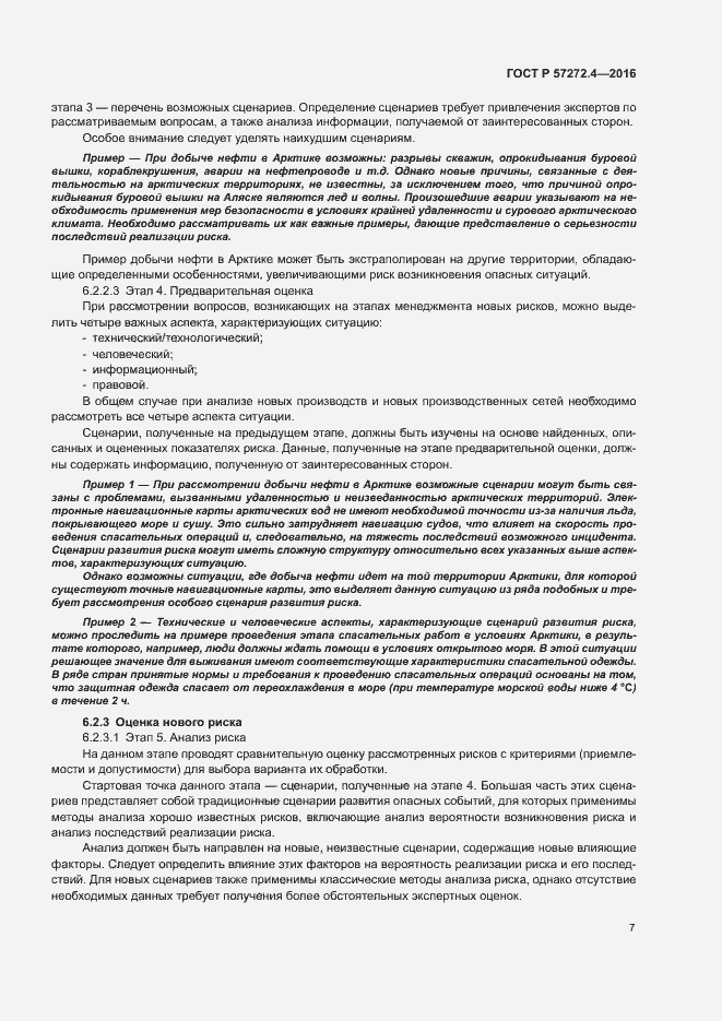 Страница 11 ГОСТ Р 57272.4-2016