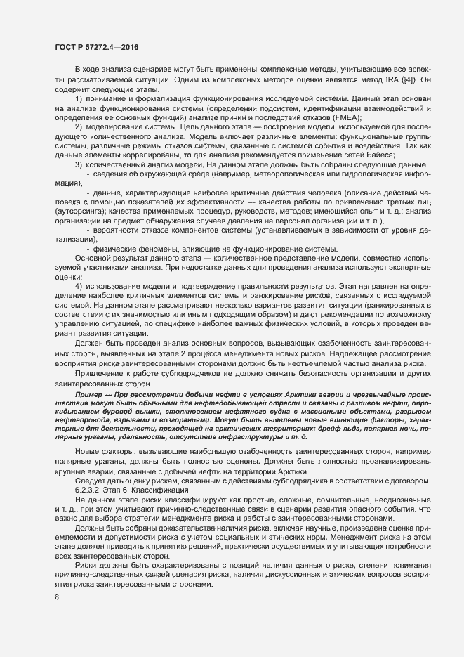 Страница 12 ГОСТ Р 57272.4-2016