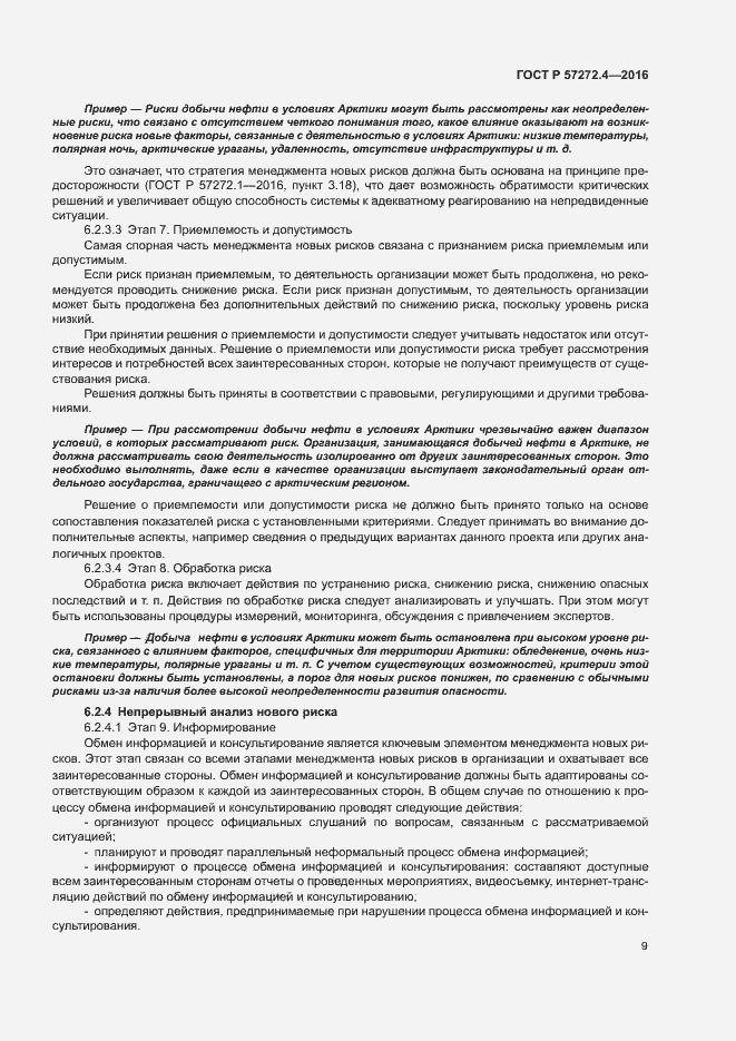 Страница 13 ГОСТ Р 57272.4-2016